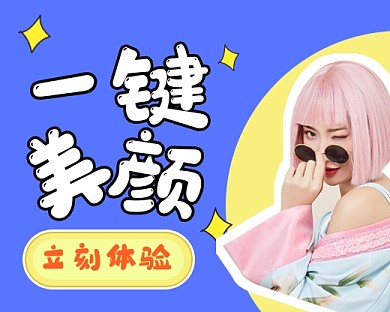 美颜修图相机推广小程序封面