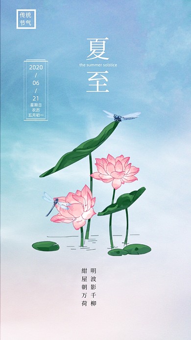 清新简约夏至荷花海报