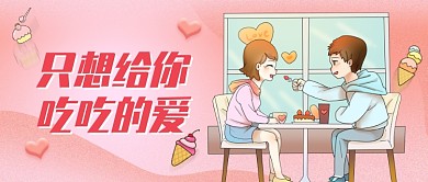 七夕情人节餐饮插画公众号首图