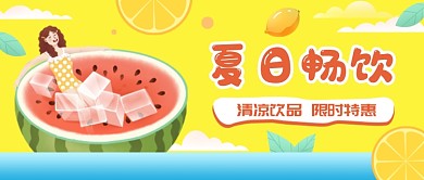 黄色清爽夏日畅饮公众号首图