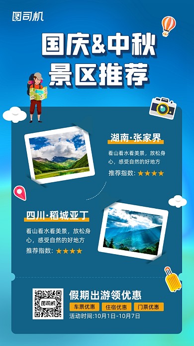 国庆中秋旅游景点推荐海报