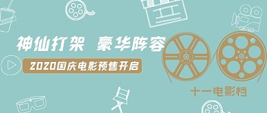 十一国庆电影大全简约公众号首图