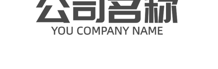 大气字母通用企业标志