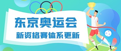 东京奥运会最新进展公众号首图