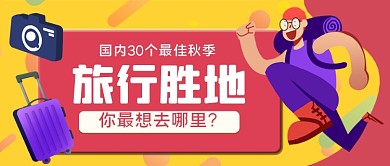 秋季旅游攻略手绘卡通公众号首图