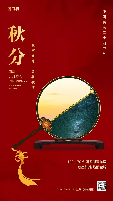 秋分传统节气地产手机海报