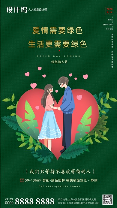 房地产绿色情人节手机海报