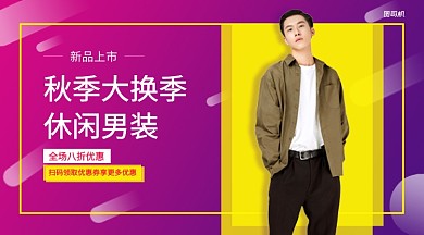 秋季大换季休闲男装手机横版海报