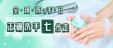 全球洗手日七步洗手法新媒体首图