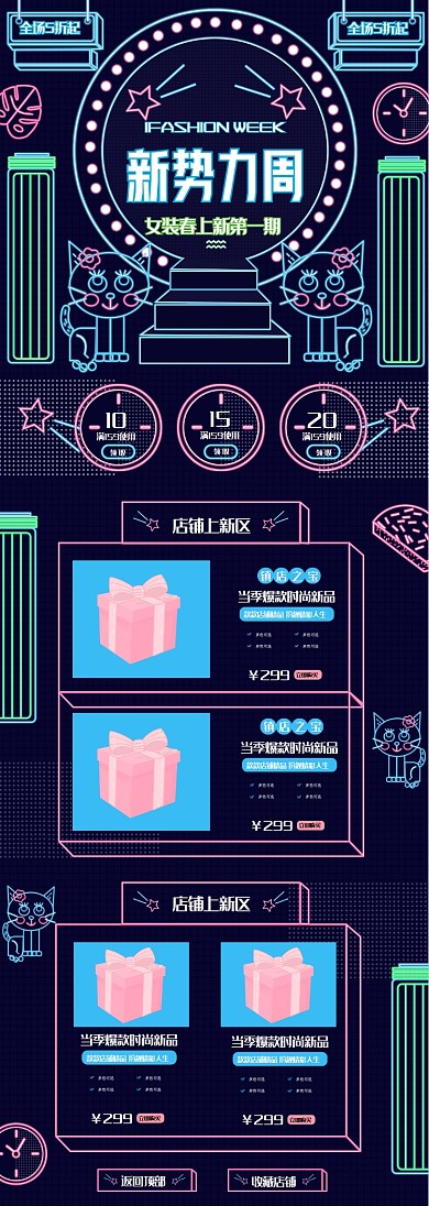新势力周霓虹灯时尚女装春上新电商首页