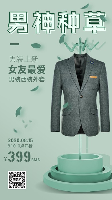 男神种草男装活动海报