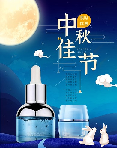 蓝色中秋佳节护肤品海报