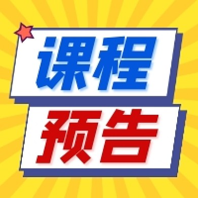 课程预告清新几何公众号次图