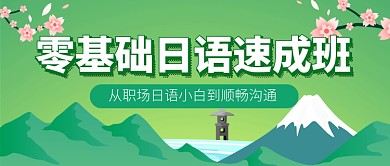 绿色插画风日语培训教育公众号首图