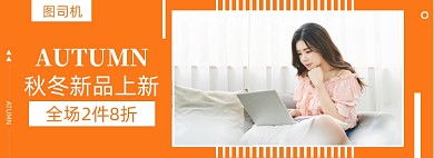 秋冬上新秋季女装新品促销banner