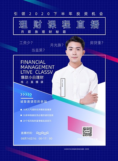 大气简洁理财课程直播海报