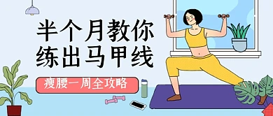 运动健身教学马甲线卡通公众号首图