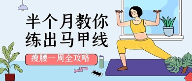 运动健身教学马甲线卡通公众号首图