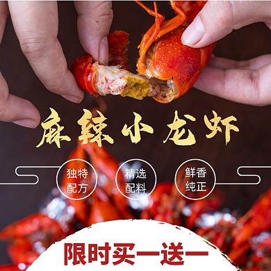 麻辣小龙虾美食淘宝主图模板
