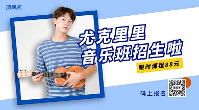 尤克里里音乐班招生手机横版海报