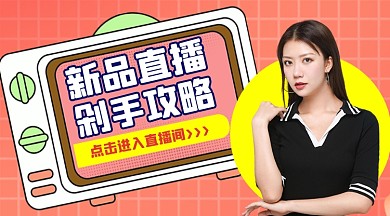 上新直播福利广告banner