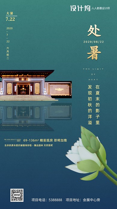 大暑节气新中式房地产手机海报