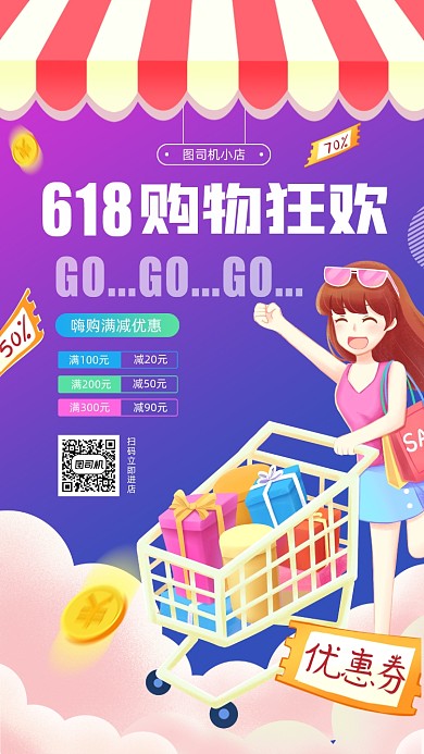 618购物节活动宣传手机海报