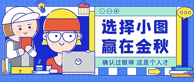 职场招聘秋招插画公众号首图