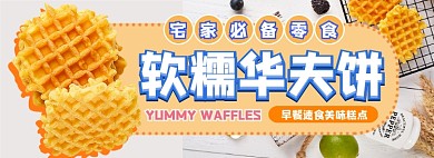 华夫饼电商淘宝banner图