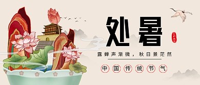 处暑节气国潮风公众号首图