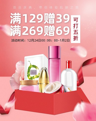 双旦庆典圣诞元旦护肤品红色海报