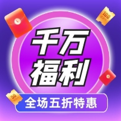千万福利五折特惠炫彩公众号次图