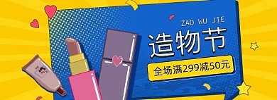创意卡通美妆造物节电商淘宝banner