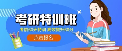 蓝色卡通考研特训班教育公众号首图