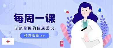健康常识医疗插画公众号首图
