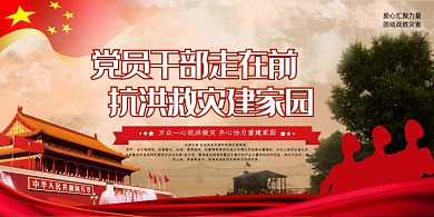 大气洪灾抗洪救灾党建宣传展板