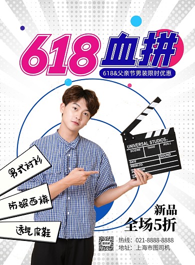 618男装特惠印刷海报