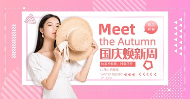 粉色国庆焕新周服装女装秋上新海报