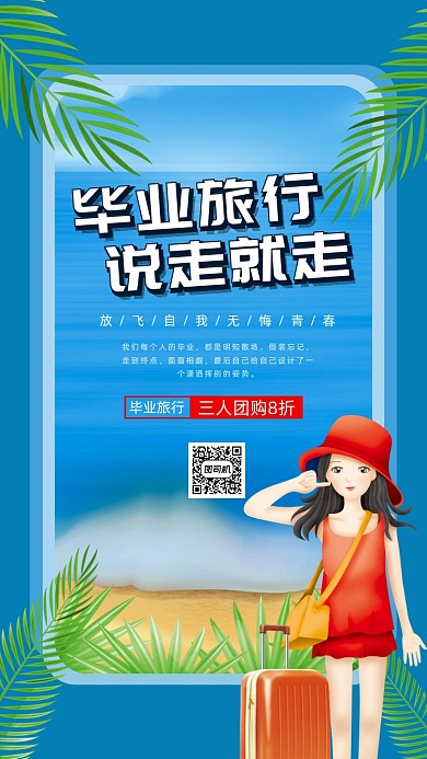 青春毕业旅行插画手机海报