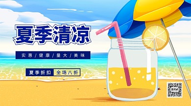 夏季清凉饮品时手机横版海报