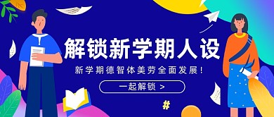 解锁新学期公众号首图