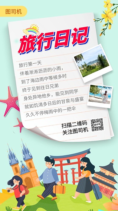 毕业旅行促销手机海报