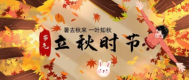 节日节气立秋手绘公众号首图