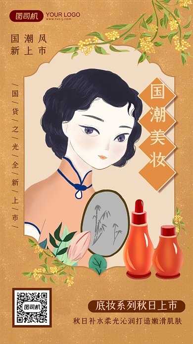 手绘中式插画国潮美妆秋日上市手机海报