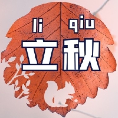 立秋节气大气简约公众号次图