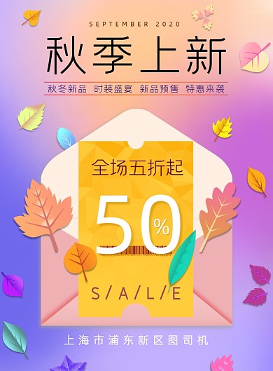 促销渐变剪纸风格秋季上新海报