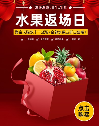 红色简约双十一水果返场日活动海报