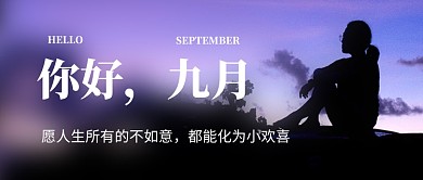 你好九月简约公众号首图