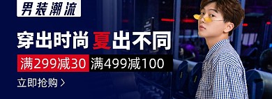 夏季男装上新淘宝电商banner图
