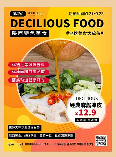 陕西美食黄色时尚凉皮宣传印刷海报